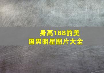 身高188的美国男明星图片大全