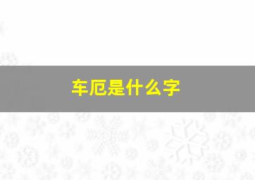 车厄是什么字