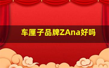 车厘子品牌ZAna好吗