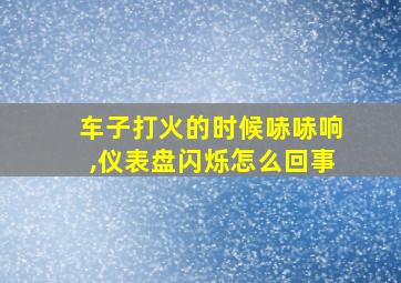 车子打火的时候哧哧响,仪表盘闪烁怎么回事