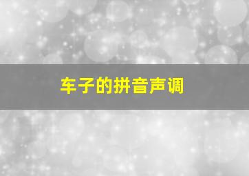 车子的拼音声调