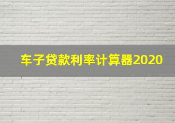 车子贷款利率计算器2020