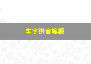 车字拼音笔顺