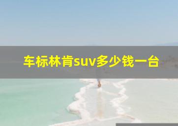 车标林肯suv多少钱一台