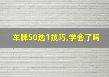 车牌50选1技巧,学会了吗