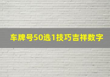 车牌号50选1技巧吉祥数字