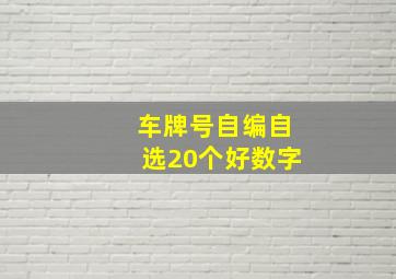 车牌号自编自选20个好数字