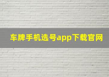 车牌手机选号app下载官网