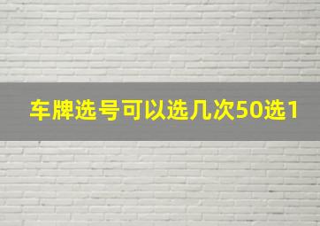 车牌选号可以选几次50选1