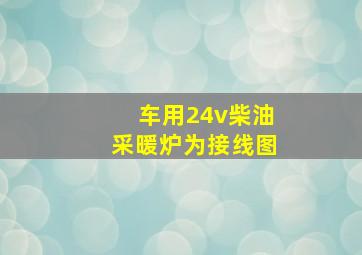 车用24v柴油采暖炉为接线图