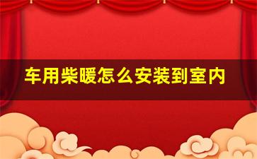 车用柴暖怎么安装到室内