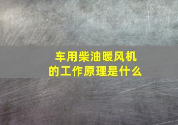 车用柴油暖风机的工作原理是什么