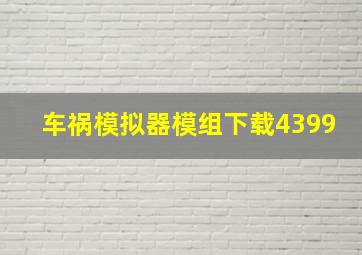 车祸模拟器模组下载4399