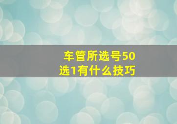 车管所选号50选1有什么技巧