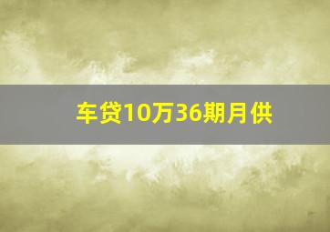 车贷10万36期月供