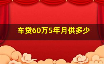 车贷60万5年月供多少