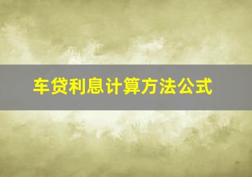 车贷利息计算方法公式