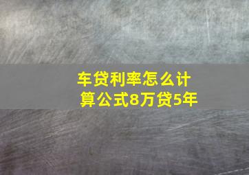 车贷利率怎么计算公式8万贷5年