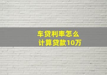 车贷利率怎么计算贷款10万