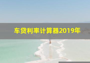 车贷利率计算器2019年