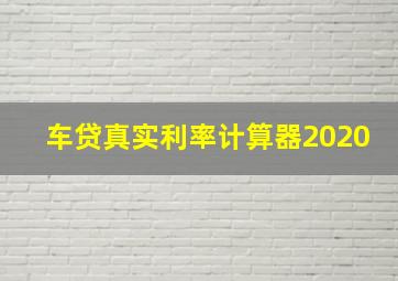 车贷真实利率计算器2020