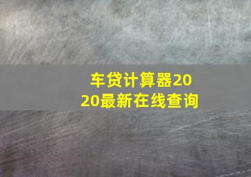 车贷计算器2020最新在线查询