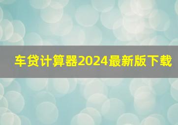 车贷计算器2024最新版下载