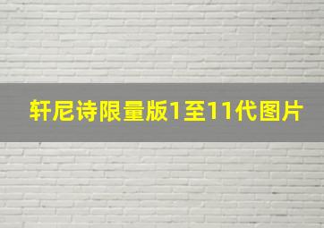 轩尼诗限量版1至11代图片