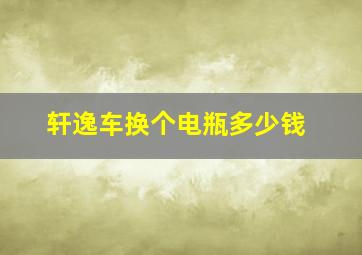 轩逸车换个电瓶多少钱