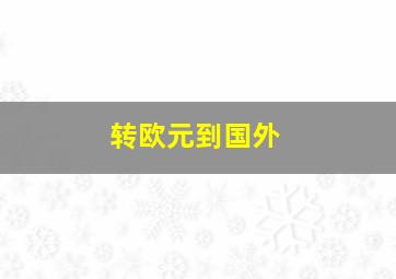 转欧元到国外