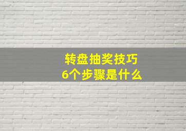 转盘抽奖技巧6个步骤是什么