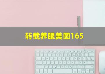 转载养眼美图165