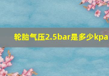 轮胎气压2.5bar是多少kpa