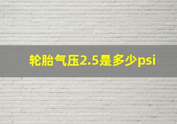 轮胎气压2.5是多少psi