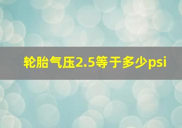 轮胎气压2.5等于多少psi