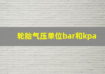 轮胎气压单位bar和kpa