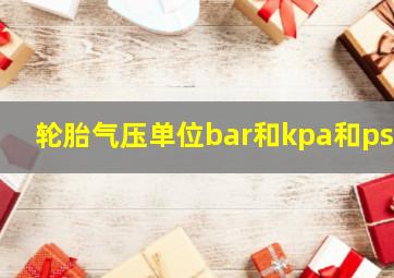 轮胎气压单位bar和kpa和psi