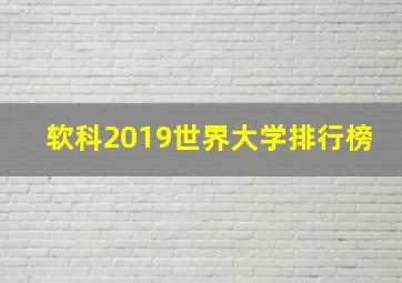 软科2019世界大学排行榜