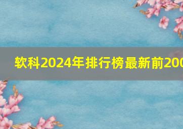 软科2024年排行榜最新前200