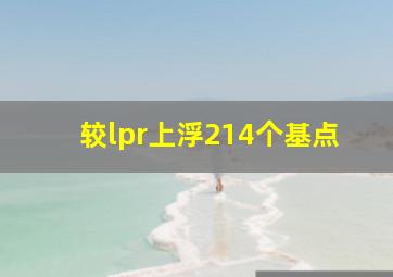 较lpr上浮214个基点