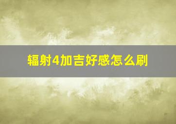 辐射4加吉好感怎么刷