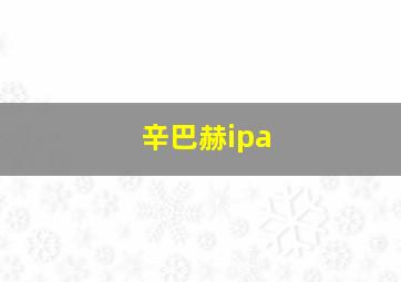 辛巴赫ipa