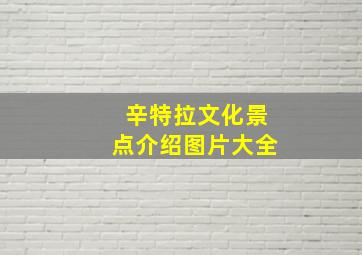 辛特拉文化景点介绍图片大全