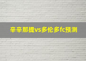 辛辛那提vs多伦多fc预测