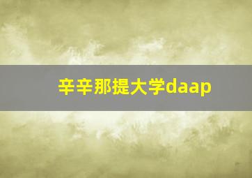 辛辛那提大学daap