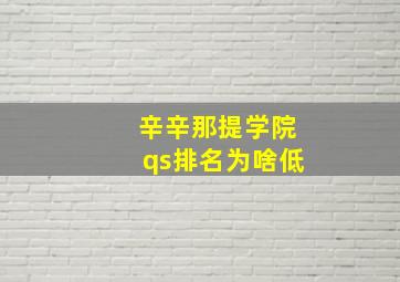 辛辛那提学院qs排名为啥低