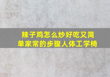 辣子鸡怎么炒好吃又简单家常的步骤人体工学椅