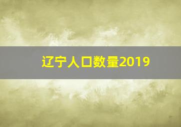 辽宁人口数量2019