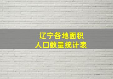 辽宁各地面积人口数量统计表