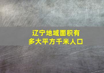 辽宁地域面积有多大平方千米人口